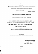 Применение препаратов, содержащих \Ny-3 полиненасыщенные жирные кислоты, при гастропатии у больных алкогольным циррозом печени - диссертация, тема по медицине