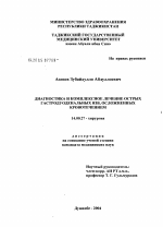 Диагностика и комплексное лечение острых гастродуоденальных язв, осложненных кровотечением - диссертация, тема по медицине