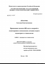 Применение магнито-ИК-светолазерной и озонотерапии в комплексном лечении острого эндометрита в гинекологии - диссертация, тема по медицине