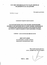 Патогенетическое значение изменений процессов перекисного окисления липидов и уровня цитокинов крови в формировании острого алкогольного поражения сердца - диссертация, тема по медицине