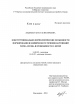 Конституционально-морфологические особенности формирования и клинического течения нарушений ритма сердца и проводимости у детей - диссертация, тема по медицине