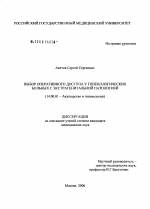 Выбор оперативного доступа у гинекологических больных с экстрагенитальной патологией - диссертация, тема по медицине