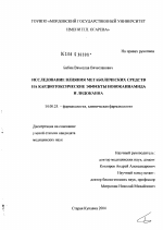 Исследование влияния метаболических средств на кардиотоксические эффекты новокаинамида и лидокаина - диссертация, тема по медицине