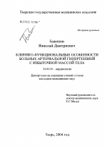 Клинико-функциональные особенности больных артериальных гипертензий с избыточной массой тела - диссертация, тема по медицине