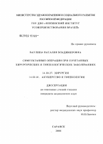 Симультанные операции при сочетанных хирургических и гинекологических заболеваниях - диссертация, тема по медицине