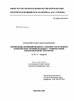 Применение комбинированного лазерного излучения в комплексном лечении больных с трофическими язвами венозной этиологии - диссертация, тема по медицине