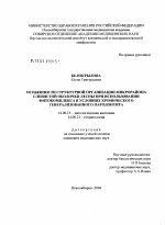 Особенности структурной организации микрорайона слизистой оболочки десны при использовании фитокомплекса в условиях хронического генерализованного пародонтита - диссертация, тема по медицине