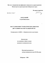 Восстановление травматических дефектов дистальных фаланг пальцев кисти - диссертация, тема по медицине