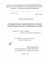 Особенности анестезиологического пособия при операциях по поводу эхинококкоза легких - диссертация, тема по медицине