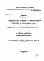 Гемокомпоненты в кардиохирургической клинике и совершенствование технологии элиминации лейкоцитов из трансфузионных сред - диссертация, тема по медицине