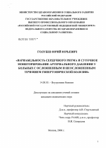 Вариабельность сердечного ритма и суточное мониторирование артериального давления у больных с осложненным и неосложненным течением гипертонической болезни - диссертация, тема по медицине