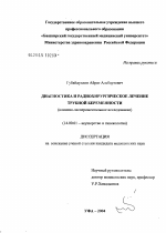 Диагностика и радиохирургическое лечение трубной беременности - диссертация, тема по медицине