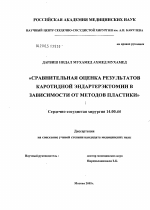 Сравнительная оценка результатов каротидной эндартерэктомии в зависимости от методов пластики - диссертация, тема по медицине
