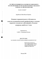 Влияние терапевтического обучения на качество медикаментозной профилактики и лечения сердечно-сосудистых заболеваний у больных сахарным диабетом 2-го типа - диссертация, тема по медицине