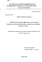 Функциональные критерии эффективности протезирования аортального клапана и ремоделирования левого желудочка после коррекции аортального стеноза - диссертация, тема по медицине