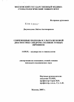 Современные подходы к ультразвуковой диагностике синдрома поликистозных яичников - диссертация, тема по медицине