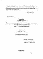 Патолого-анатомическая диагностика различных видов гестоза при современном их лечении (морфологическое исследование) - диссертация, тема по медицине