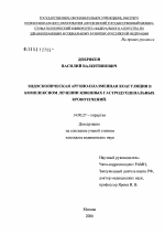 Эндоскопическая аргоноплазменная коагуляция в комплексном лечении язвенных гастродуоденальных кровотечений - диссертация, тема по медицине