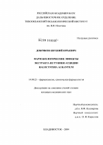 Фармакологические эффекты экстракта из туники асцидии Halocynthia aurantium - диссертация, тема по медицине