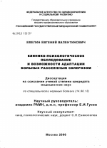 Клинико-психологическое обследование и возможности адаптации больных расеянным склерозом - диссертация, тема по медицине