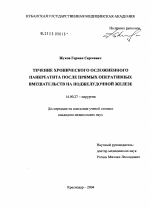 Течение осложненного хронического панкреатита (ХП) после прямых оперативных вмешательств на поджелудочной железе - диссертация, тема по медицине