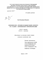 Комплексное лечение больных раком легкого I - II стадии с применением иммунотерапии - диссертация, тема по медицине