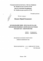 Использование мини-проб эмали зуба для определения индивидуальной дозы облучения методом ЭПР-спектрометрии - диссертация, тема по медицине