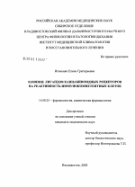 Влияние лигандов каннабиноидных рецепторов на реактивность иммунокомпетентных клеток - диссертация, тема по медицине