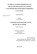 Первичные опухоли печени у детей. Диагностика и лечение - диссертация, тема по медицине