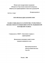 Медико-социальная характеристика травматизма в Москве и меры по повышению качества медицинской помощи при травмах - диссертация, тема по медицине