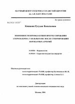 Возможности профилактики прогрессирования атеросклероза у больных ИБС после стентирования коронарных артерий - диссертация, тема по медицине