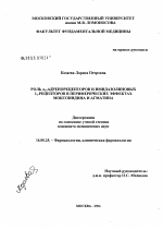 Роль \Na#32#1-адренорецепторов и имидазолиновых I#31#1-рецепторов в периферических эффектах моксонидина и агматина - диссертация, тема по медицине