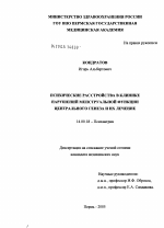 Психические расстройства в клинике нарушений менструальной функции центрального генеза и их лечение - диссертация, тема по медицине