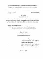 Хронобальнеотерапия радоновыми ваннами больных артериальной гипертонией в условиях санатория - диссертация, тема по медицине