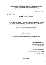 Бронхофиброскопия в диагностике и лечении легочных осложнений у больных с сочетанной травмой груди - диссертация, тема по медицине
