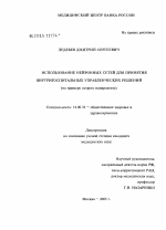 Использование нейронных сетей для принятия внутригоспитальных управленческих решений (на примере острого панкреатита) - диссертация, тема по медицине