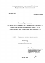 Медико-социальное исследование заболеваемости социально дезадаптированных подростков инфекциями, передаваемыми половым путем - диссертация, тема по медицине