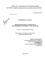 Морфологические особенности перстневидно-клеточного рака (ПКР) желудка - диссертация, тема по медицине