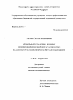 Уровень качества жизни больных хронической сердечной недостаточностью на амбулаторно-поликлиническом этапе наблюдения - диссертация, тема по медицине