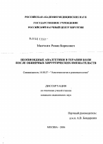 Неопиоидные аналгетики в терапии боли после обширных хирургических вмешательств - диссертация, тема по медицине