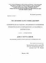 Клиническая оценка взаимного влияния хронического пародонтита и кариеса корня зуба - диссертация, тема по медицине