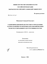 К доверификационной диагностике и определению распространенности объемных образований верхней челюсти, отличающихся деструктивным ростом - диссертация, тема по медицине