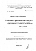 Оптимизация лечения гнойно-воспалительных заболеваний кожи и мягких тканей (экспериментально-клиническое исследование) - диссертация, тема по медицине