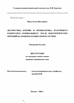 Диагностика, лечение и профилактика реактивного панкреатита, возникающего после эндоскопических операций на большом дуоденальном сосочке - диссертация, тема по медицине