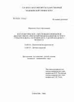 Патогенетическое обоснование принципов диагностики и прогнозирования развития острого гематогенного остеомиелита у детей младшего возраста - диссертация, тема по медицине