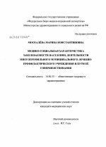 Медико-социальная характеристика заболеваемости населения, деятельности многопрофильного муниципального лечебно-профилактического учреждения и пути ее совершенствования - диссертация, тема по медицине