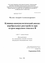 Клинико-иммунологический анализ церебральных расстройств при остром вирусном гепатите В - диссертация, тема по медицине