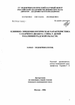 Клинико-эпидемиологическая характеристика сахарного диабета у детей в Калининградской обл. - диссертация, тема по медицине