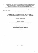 Иммунные и гормональные особенности кардиопатии перименопаузального периода - диссертация, тема по медицине