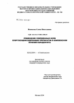 Применение современных форм хлоргексидинсодержащих препаратов в комплексном лечении пародонтита - диссертация, тема по медицине